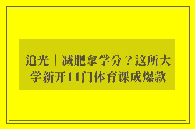 追光｜减肥拿学分？这所大学新开11门体育课成爆款