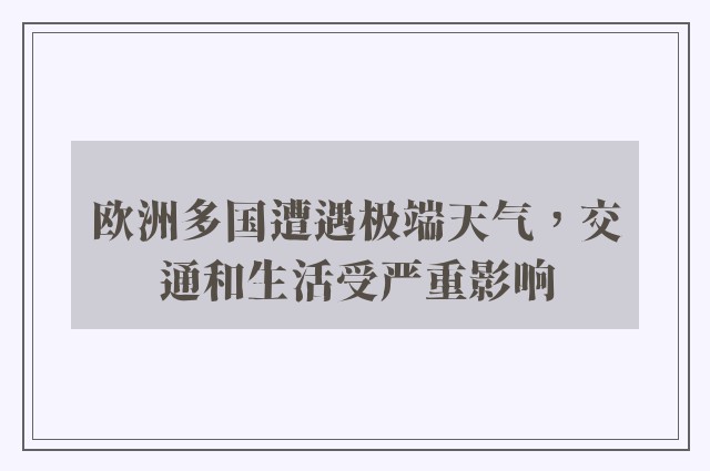 欧洲多国遭遇极端天气，交通和生活受严重影响