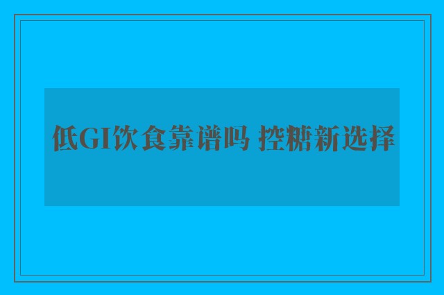 低GI饮食靠谱吗 控糖新选择