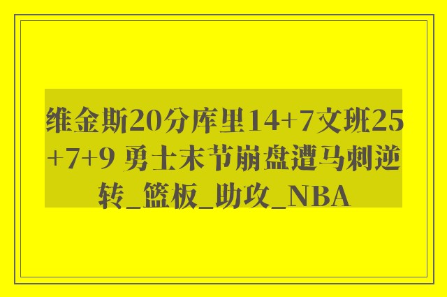 维金斯20分库里14+7文班25+7+9 勇士末节崩盘遭马刺逆转_篮板_助攻_NBA