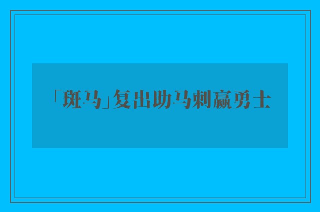 「斑马」复出助马刺赢勇士