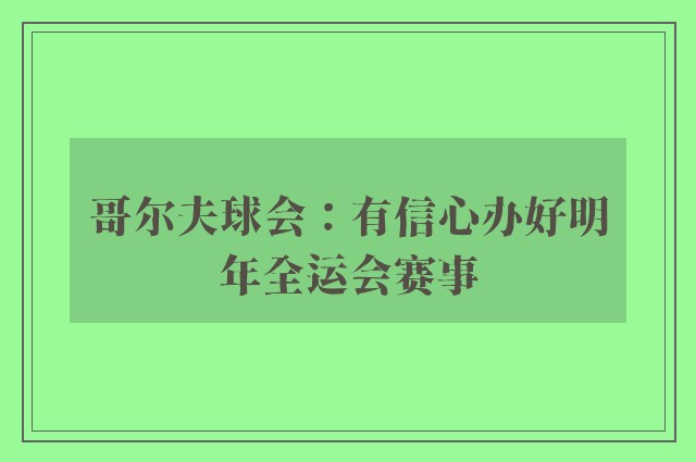 哥尔夫球会：有信心办好明年全运会赛事