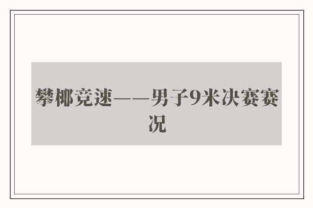 攀椰竞速——男子9米决赛赛况