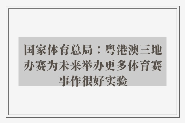 国家体育总局：粤港澳三地办赛为未来举办更多体育赛事作很好实验