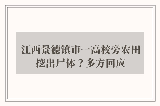 江西景德镇市一高校旁农田挖出尸体？多方回应