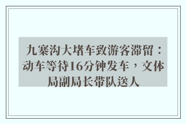 九寨沟大堵车致游客滞留：动车等待16分钟发车，文体局副局长带队送人