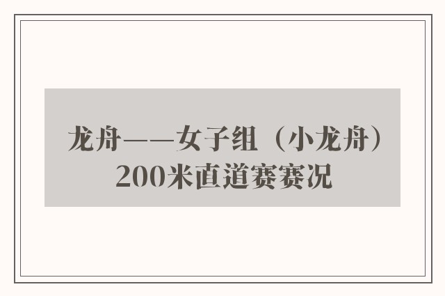 龙舟——女子组（小龙舟）200米直道赛赛况