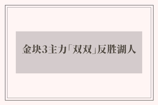 金块3主力「双双」反胜湖人