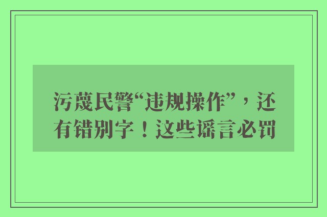 污蔑民警“违规操作”，还有错别字！这些谣言必罚