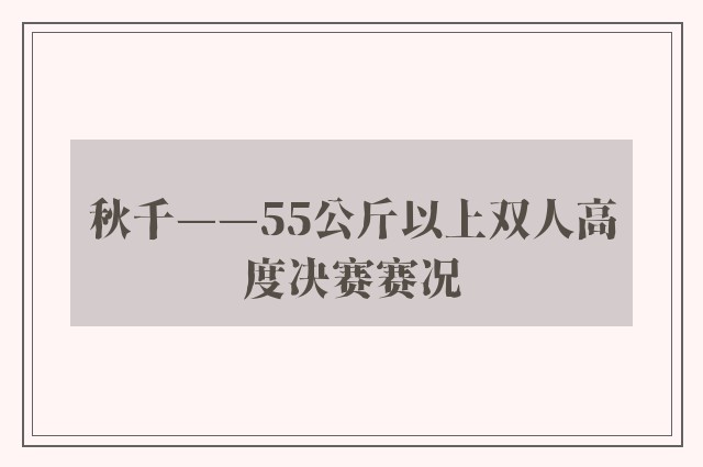 秋千——55公斤以上双人高度决赛赛况