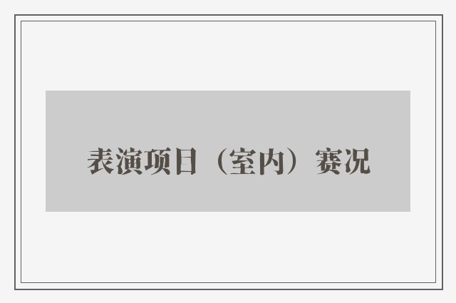 表演项目（室内）赛况