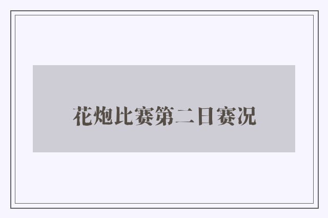 花炮比赛第二日赛况