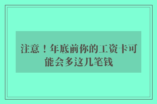 注意！年底前你的工资卡可能会多这几笔钱