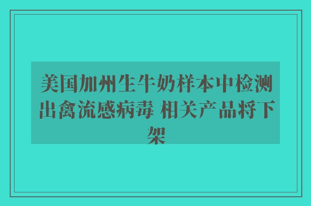 美国加州生牛奶样本中检测出禽流感病毒 相关产品将下架