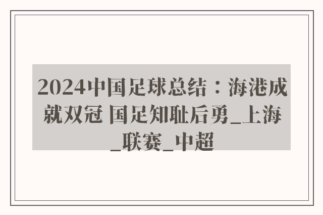 2024中国足球总结：海港成就双冠 国足知耻后勇_上海_联赛_中超