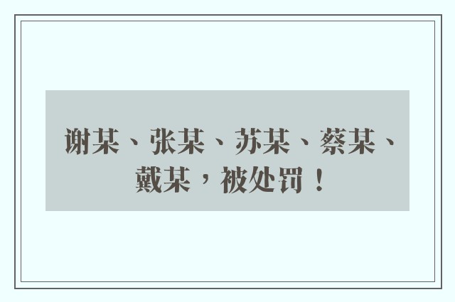 谢某、张某、苏某、蔡某、戴某，被处罚！