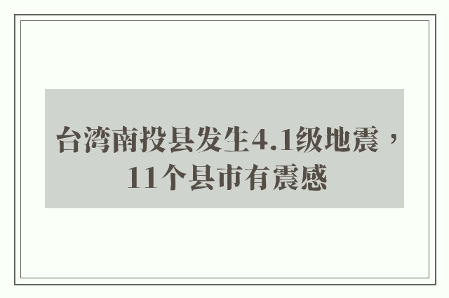 台湾南投县发生4.1级地震，11个县市有震感