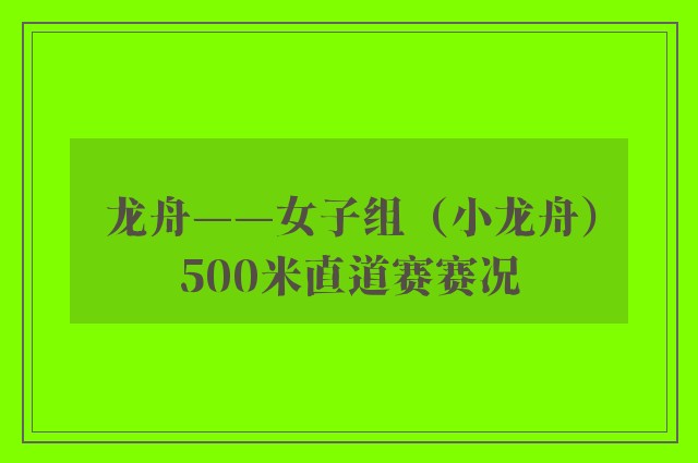 龙舟——女子组（小龙舟）500米直道赛赛况