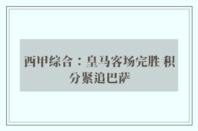 西甲综合：皇马客场完胜 积分紧追巴萨