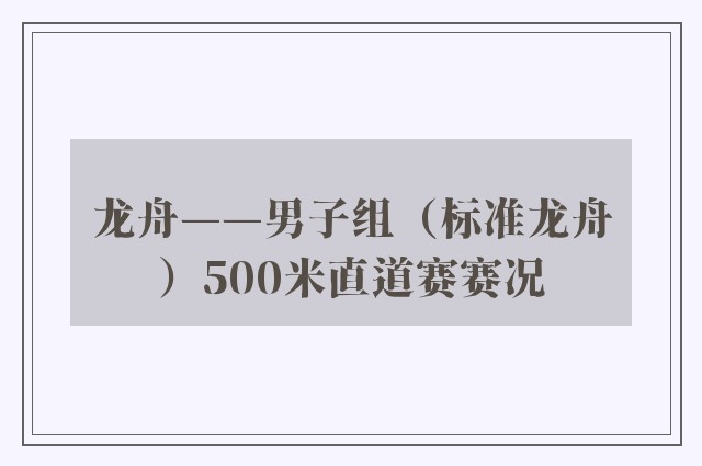 龙舟——男子组（标准龙舟）500米直道赛赛况