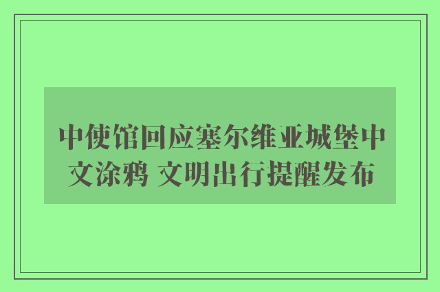 中使馆回应塞尔维亚城堡中文涂鸦 文明出行提醒发布