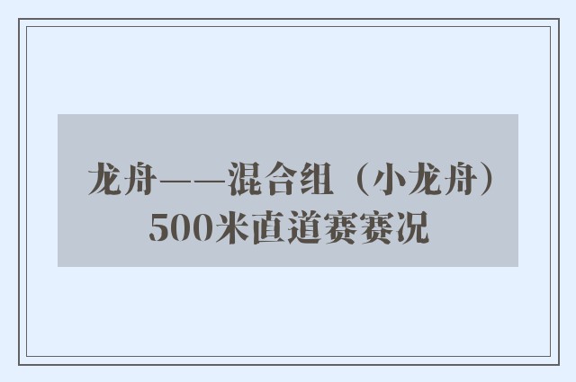 龙舟——混合组（小龙舟）500米直道赛赛况