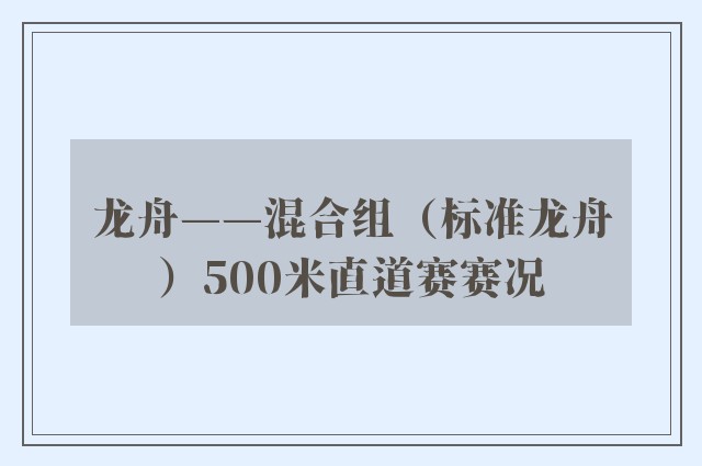 龙舟——混合组（标准龙舟）500米直道赛赛况