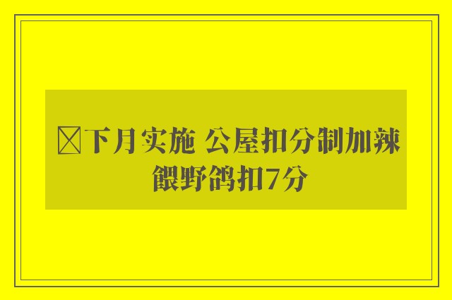 ﻿下月实施 公屋扣分制加辣 餵野鸽扣7分