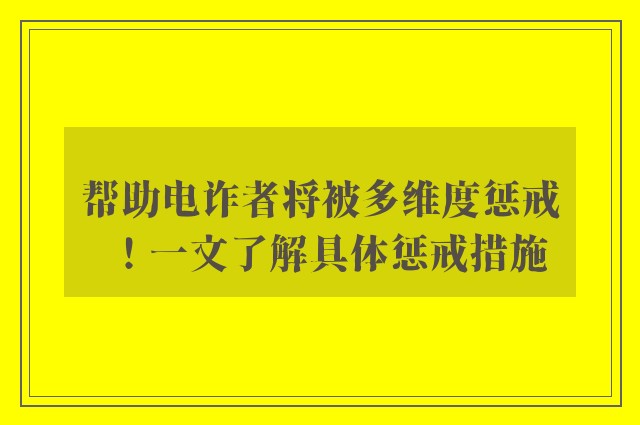 帮助电诈者将被多维度惩戒！一文了解具体惩戒措施