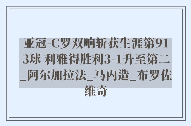 亚冠-C罗双响斩获生涯第913球 利雅得胜利3-1升至第二_阿尔加拉法_马内造_布罗佐维奇