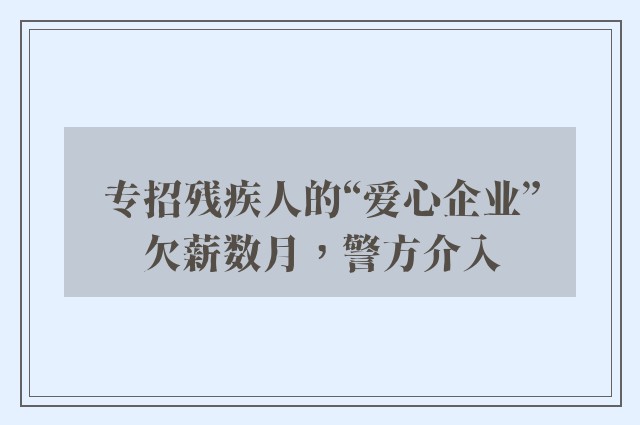 专招残疾人的“爱心企业”欠薪数月，警方介入