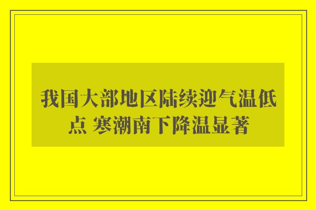 我国大部地区陆续迎气温低点 寒潮南下降温显著