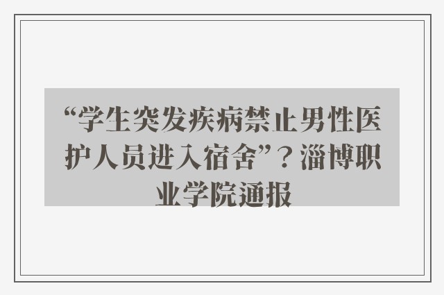 “学生突发疾病禁止男性医护人员进入宿舍”？淄博职业学院通报