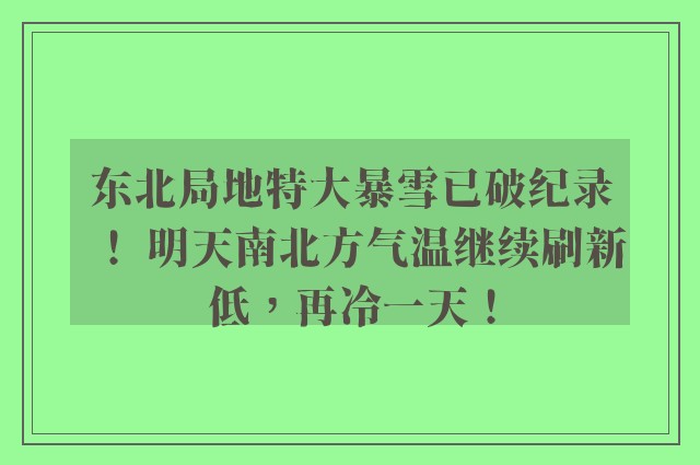 东北局地特大暴雪已破纪录！ 明天南北方气温继续刷新低，再冷一天！