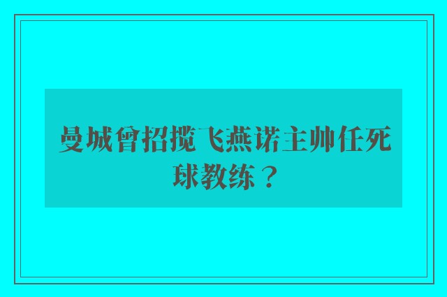 曼城曾招揽飞燕诺主帅任死球教练？