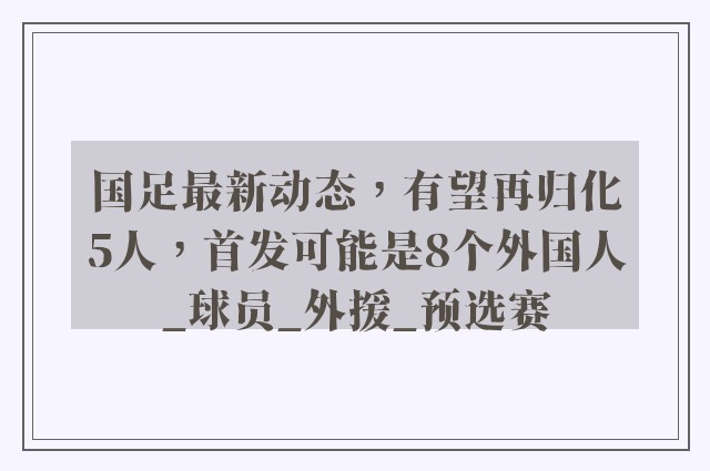 国足最新动态，有望再归化5人，首发可能是8个外国人_球员_外援_预选赛