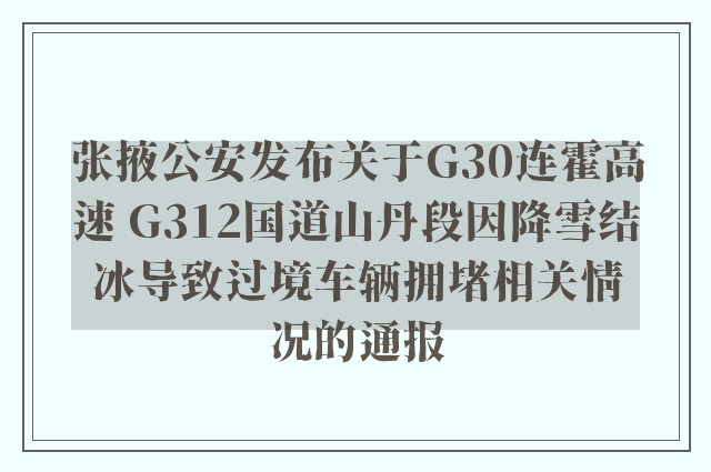 张掖公安发布关于G30连霍高速 G312国道山丹段因降雪结冰导致过境车辆拥堵相关情况的通报