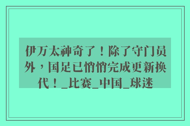 伊万太神奇了！除了守门员外，国足已悄悄完成更新换代！_比赛_中国_球迷