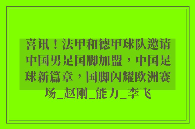 喜讯！法甲和德甲球队邀请中国男足国脚加盟，中国足球新篇章，国脚闪耀欧洲赛场_赵刚_能力_李飞