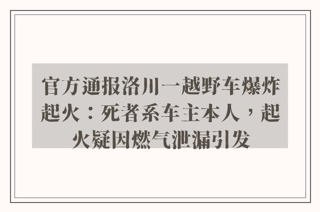 官方通报洛川一越野车爆炸起火：死者系车主本人，起火疑因燃气泄漏引发