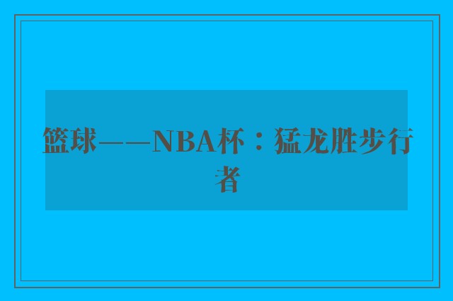 篮球——NBA杯：猛龙胜步行者