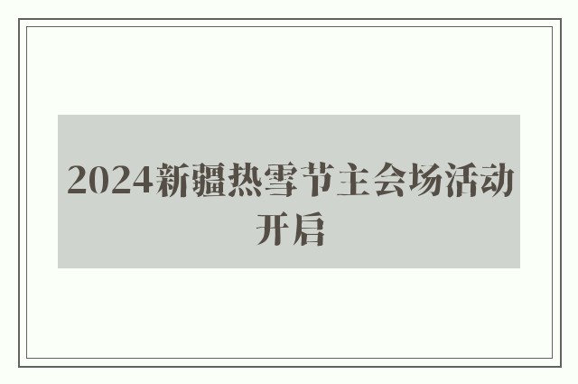 2024新疆热雪节主会场活动开启