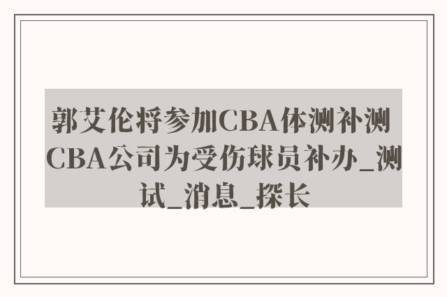 郭艾伦将参加CBA体测补测 CBA公司为受伤球员补办_测试_消息_探长