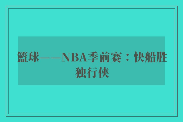 篮球——NBA季前赛：快船胜独行侠