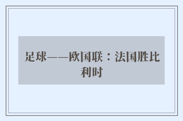 足球——欧国联：法国胜比利时