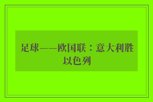 足球——欧国联：意大利胜以色列