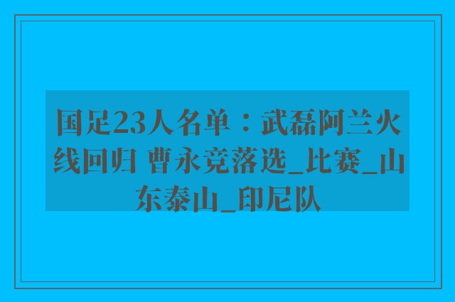 国足23人名单：武磊阿兰火线回归 曹永竞落选_比赛_山东泰山_印尼队