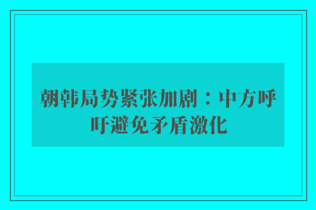 朝韩局势紧张加剧：中方呼吁避免矛盾激化