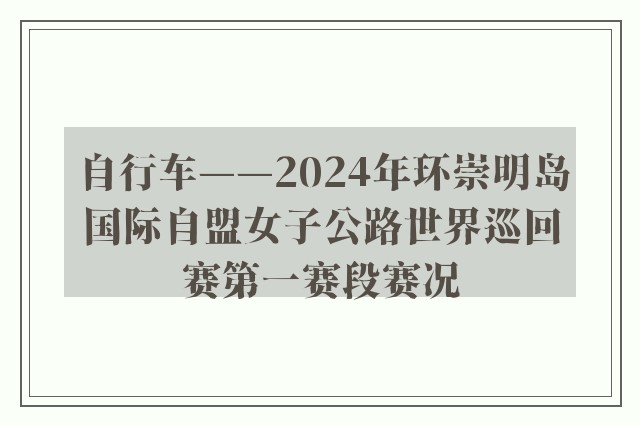 自行车——2024年环崇明岛国际自盟女子公路世界巡回赛第一赛段赛况