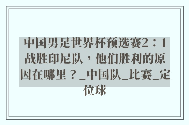 中国男足世界杯预选赛2：1战胜印尼队，他们胜利的原因在哪里？_中国队_比赛_定位球